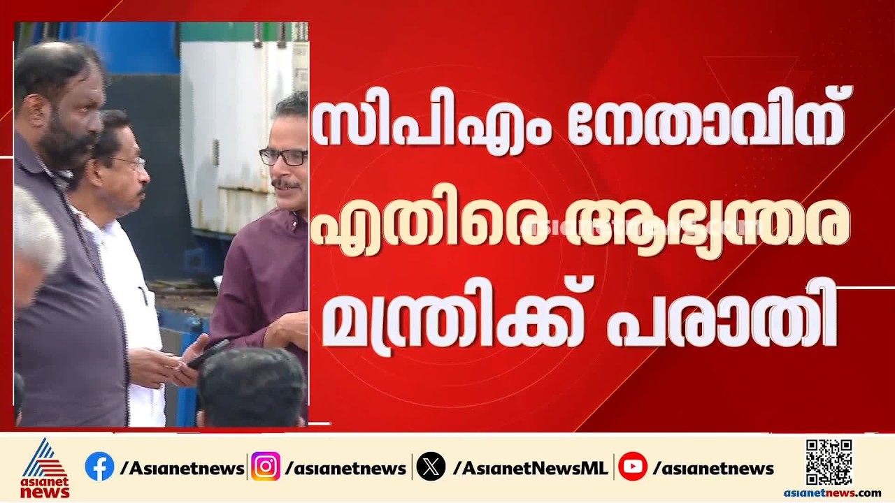 സ്വകാര്യ സ്ഥാപനം തട്ടിയെടുത്തു; സിപിഎം നേതാവിനെതിരെ ആഭ്യന്തര മന്ത്രിക്ക് പരാതി| CPM