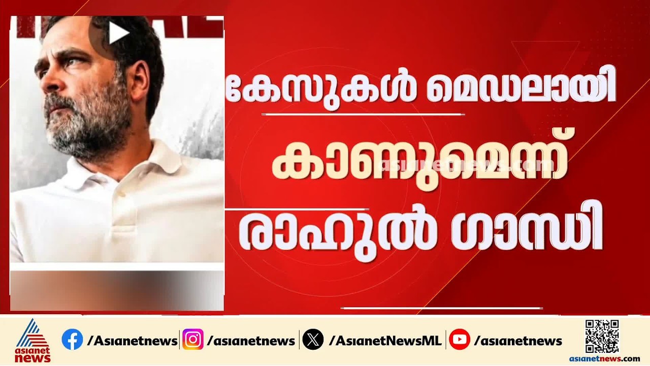 ശുദ്ധീകരണ വിവാദത്തിൽ കേസ് എടുക്കണമെന്ന് പറഞ്ഞ രാഹുൽ​ഗാന്ധിക്കെതിരെ കേസ്