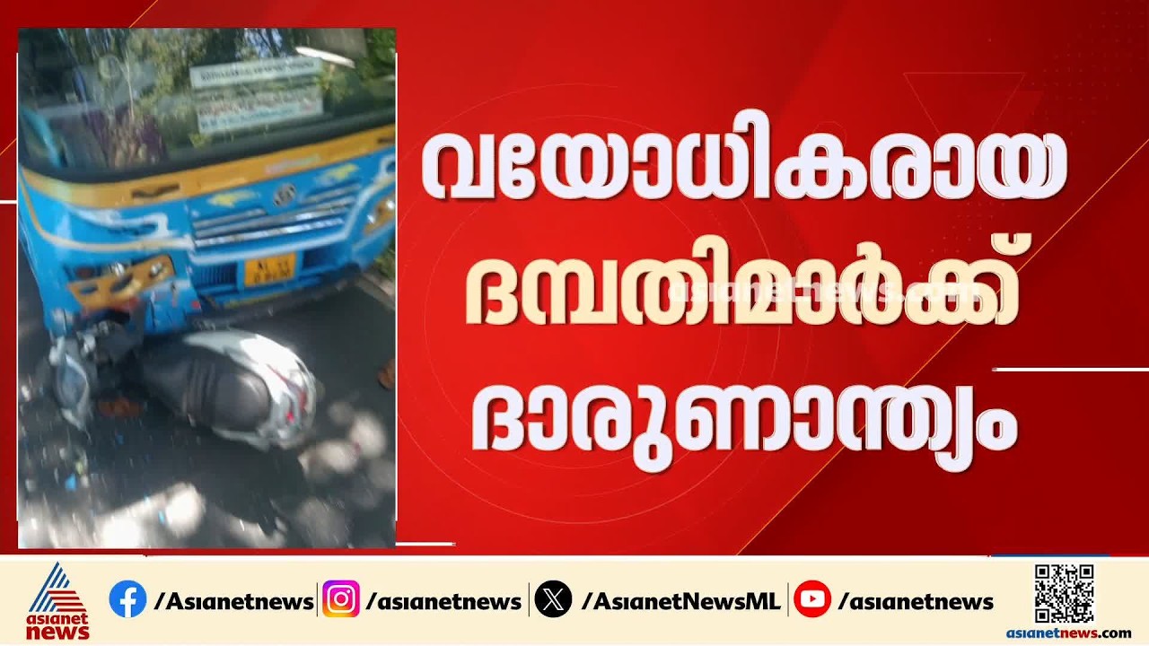 കോതമം​ഗലത്ത് ബസും സ്കൂട്ടറും കൂട്ടിയിടിച്ചു; വയോധിക ദമ്പതികൾക്ക് ദാരുണാന്ത്യം | Kothamangalam
