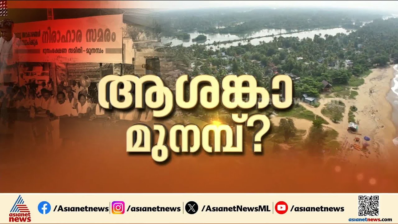 മുനമ്പത്ത് വീണ്ടും ആശങ്ക; നടപടികൾ വീണ്ടും നിയമക്കുരുക്കിലേക്ക് | Munambam