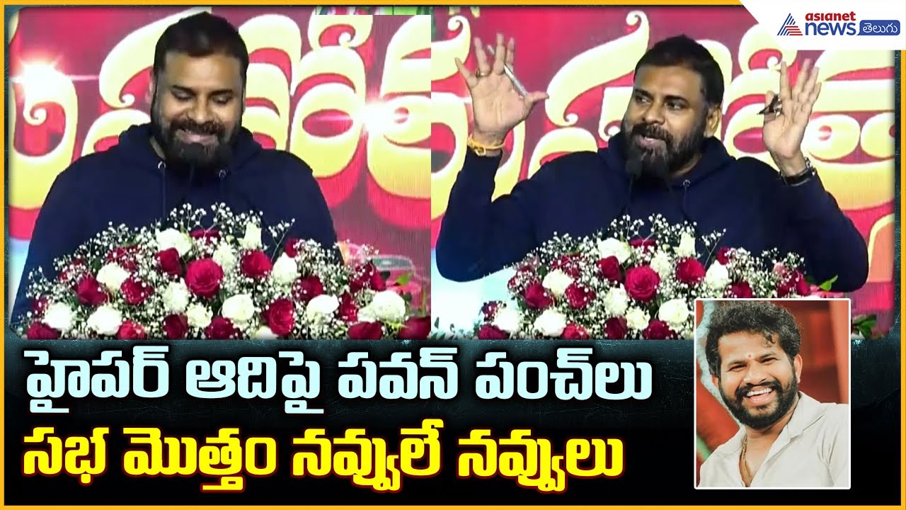 Pawan Kalyan Speech:  హైపర్ ఆది పై పవన్ పంచ్ లు సభ మొత్తం నవ్వు లే నవ్వులు| Asianet News Telugu