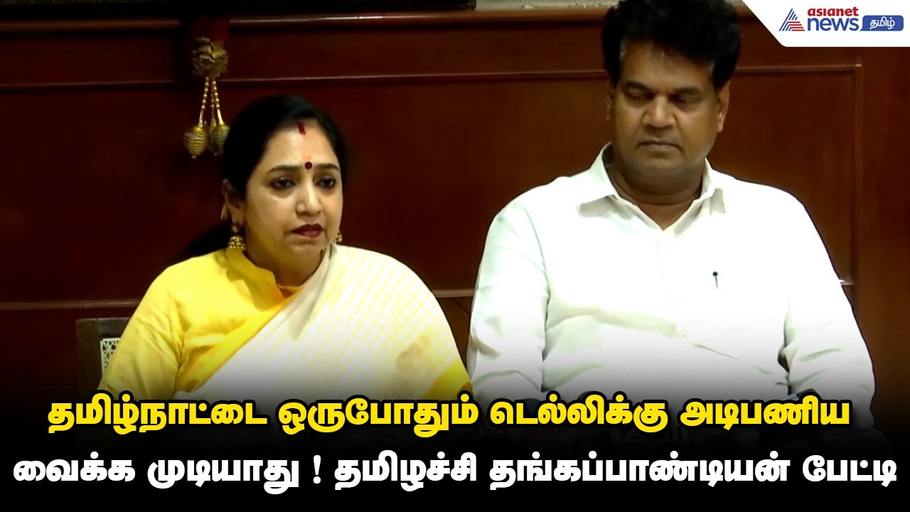 தமிழ்நாட்டை ஒருபோதும் டெல்லிக்கு அடிபணிய வைக்க முடியாது ! தமிழச்சி தங்கப்பாண்டியன் பேட்டி