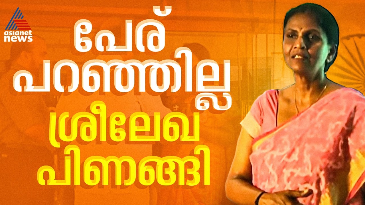 പ്രസം​ഗത്തിനിടെ പേര് പറഞ്ഞില്ല, പിണങ്ങി വേദി വിട്ട് R ശ്രീലേഖ; അനുനയിപ്പിച്ച് പ്രവര്‍ത്തകര്‍