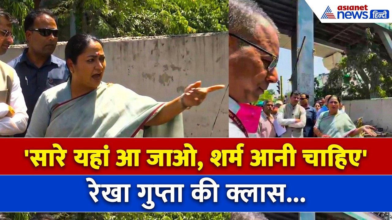 कड़ी धूप में गरम हो गया मुख्यमंत्री रेखा गुप्ता का दिमाग, कहा- सारे अधिकारी यहां आ जाओ