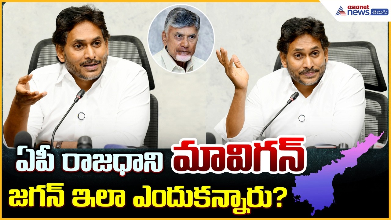 ఏపీ రాజధాని మావిగన్ జగన్ ఇలా ఎందుకన్నారు? | YS Jagan Pressmeet | Asianet News Telugu