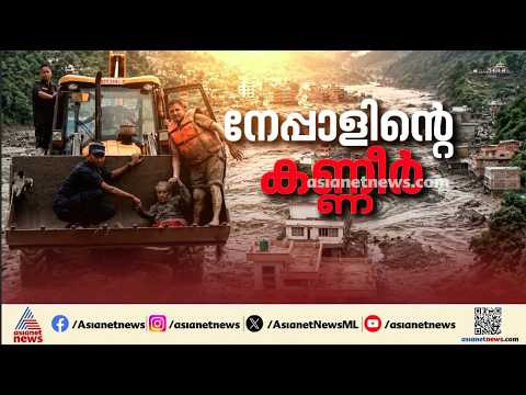 നേപ്പാളിനെ നടുക്കിയ മിന്നൽ പ്രളയത്തിൽ മരണസംഖ്യ ഉയരുന്നു; രക്ഷാപ്രവർത്തനം നിർണായകം