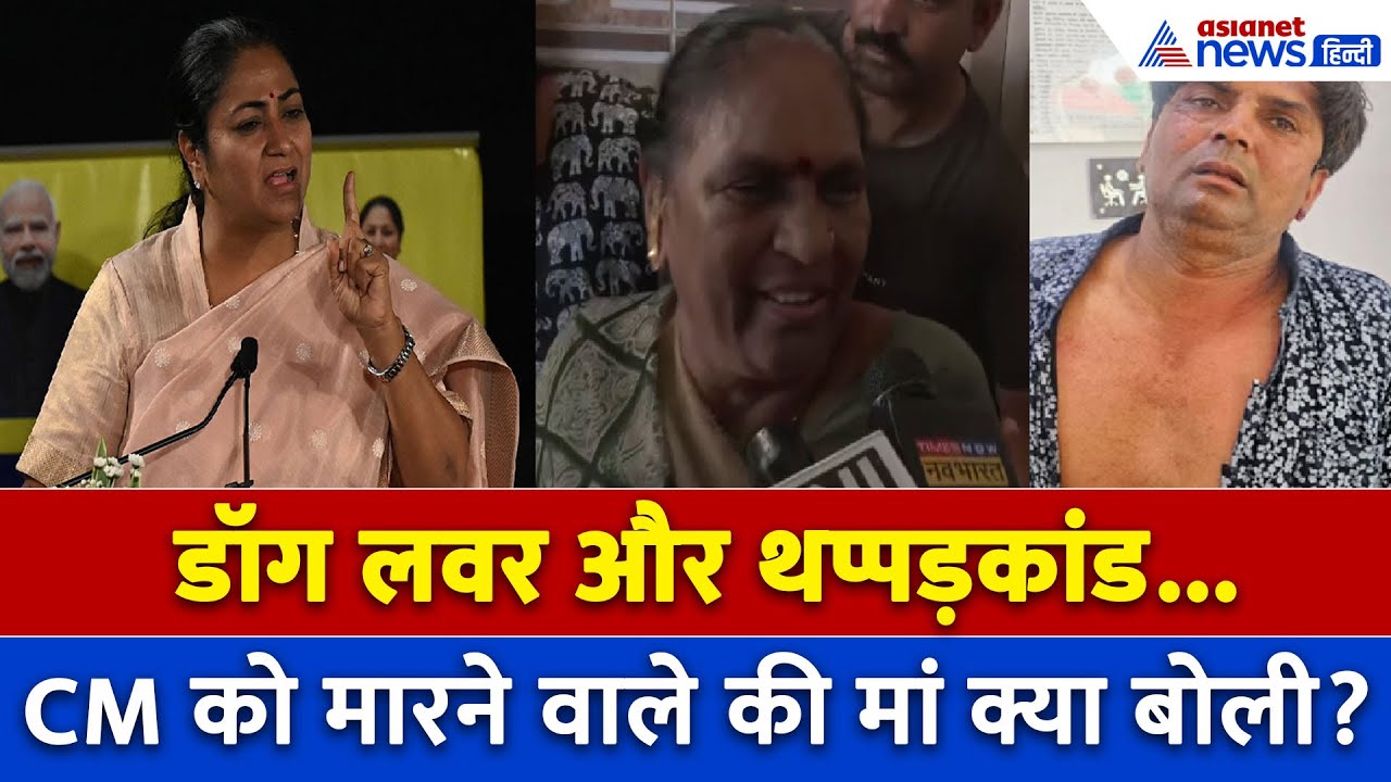 CM Rekha Gupta पर Attack करने वाले राजेश पर बड़ा खुलासा, क्या बोलीं मां और पड़ोसी?