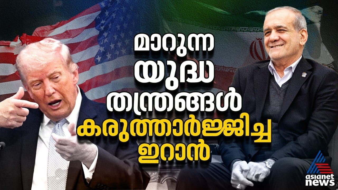 ഹോർമുസ് കടലിടുക്കിലെ സംഘർഷം: 1980-കളിലെ ടാങ്കർ യുദ്ധത്തിന്റെ ആവർത്തനമോ? | Strait of Hormuz