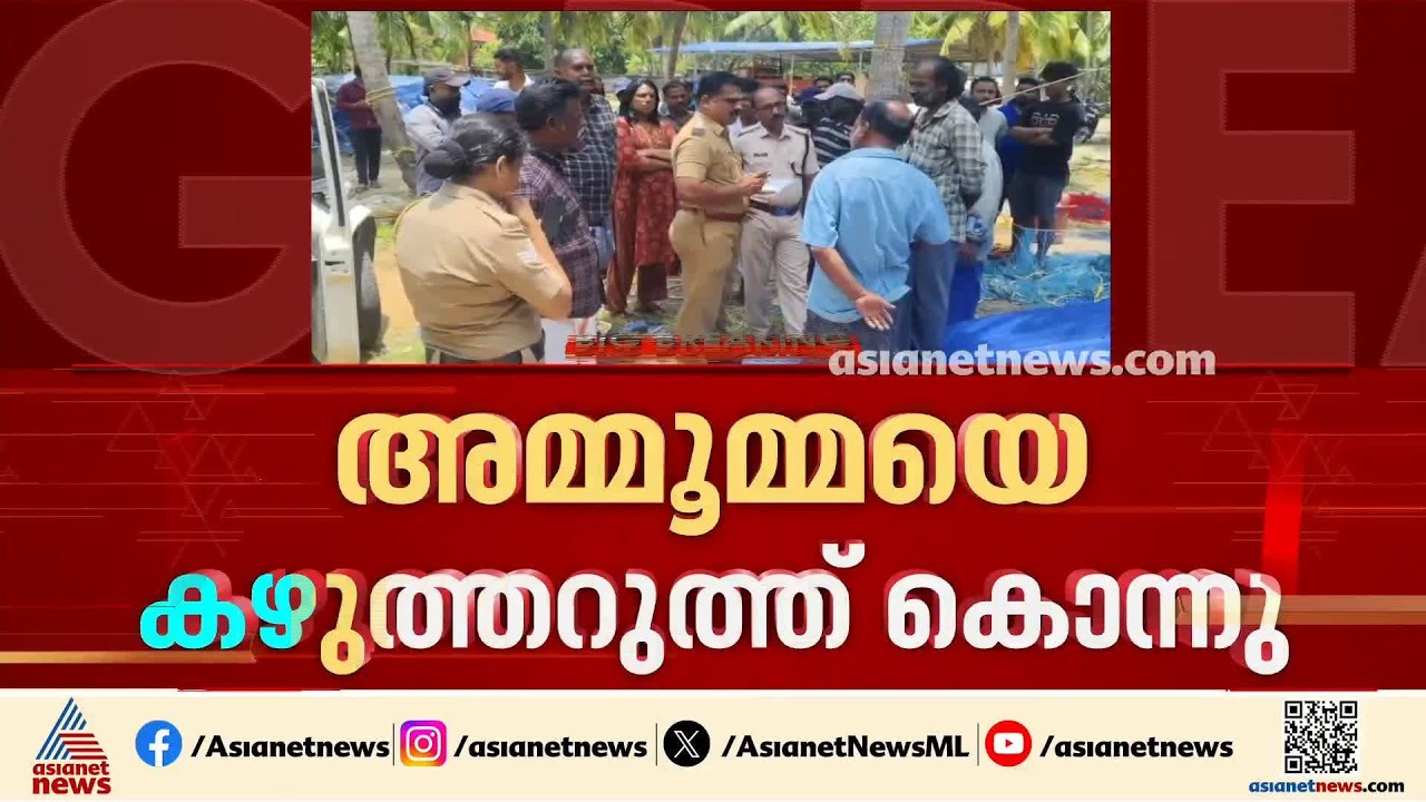 അമ്മൂമ്മയെ ചെറുമകൻ കഴുത്തറത്ത് കൊന്നു; പ്രതി ലഹരിക്ക് അടിമ | Murder Case | Thiruvananthapuram