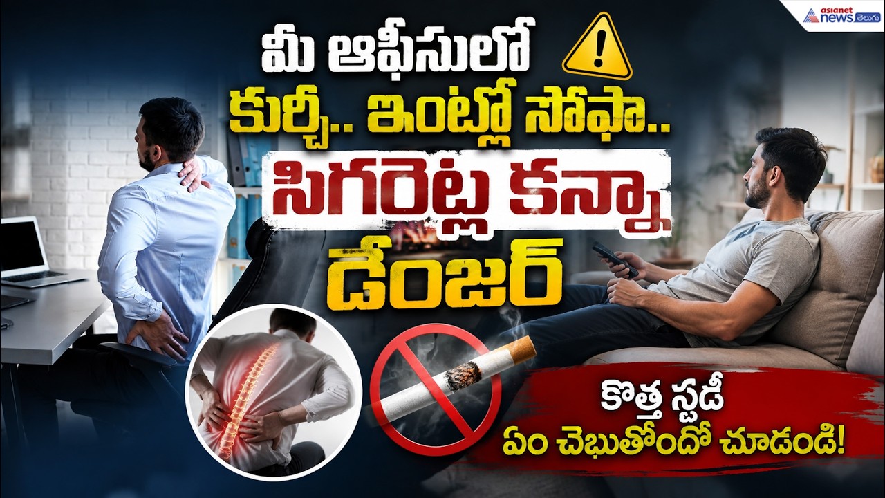 ఆఫీసులో గంటల తరబడి కూర్చుంటున్నారా? జాగ్రత్త..! | Sitting Work Health Risks | Asianet News Telugu