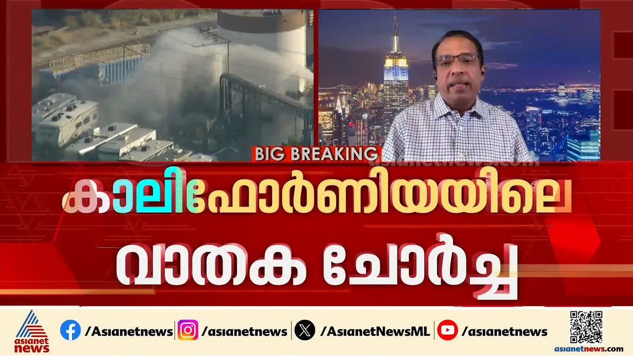 കാലിഫോർണിയയിലെ വാതക ചോർച്ച; ജനങ്ങളോട് പ്രദേശത്ത് നിന്ന് മാറി താമസിക്കാൻ നിർദേശം