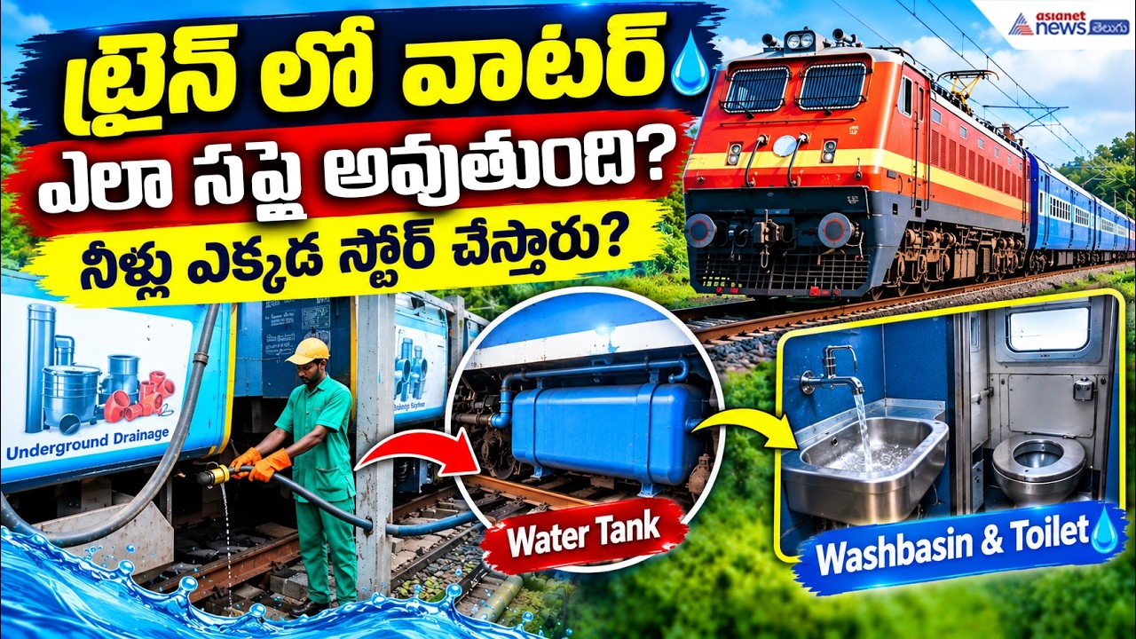 ట్రైన్ లో వాటర్ ఎలా సప్లై అవుతుంది? నీళ్లు ఎక్కడ స్టోర్ చేస్తారు? | Railway Quick Watering System