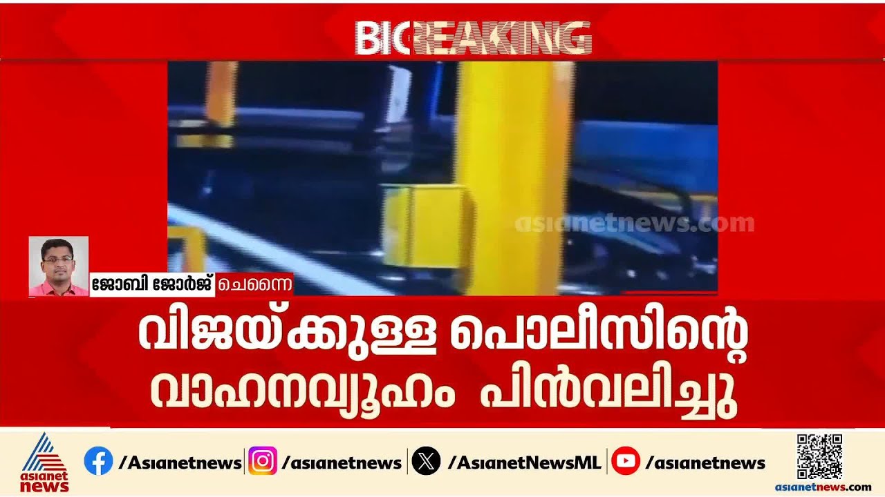 തമിഴ്‌നാട്ടിൽ നാടകീയ നീക്കങ്ങൾ; വിജയ്ക്കുള്ള പൊലീസിന്റെ പ്രത്യേക വാഹനവ്യൂഹം പിൻവലിച്ചു