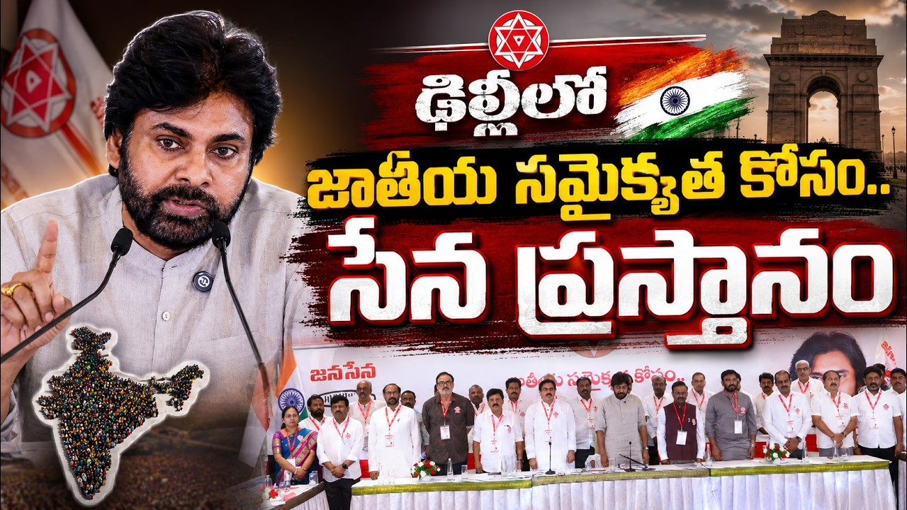 Pawan Kalyan Pressmeet: ఢిల్లీలో ‘జాతీయ సమైక్యత కోసం.. సేన ప్రస్థానం | Asianet News Telugu