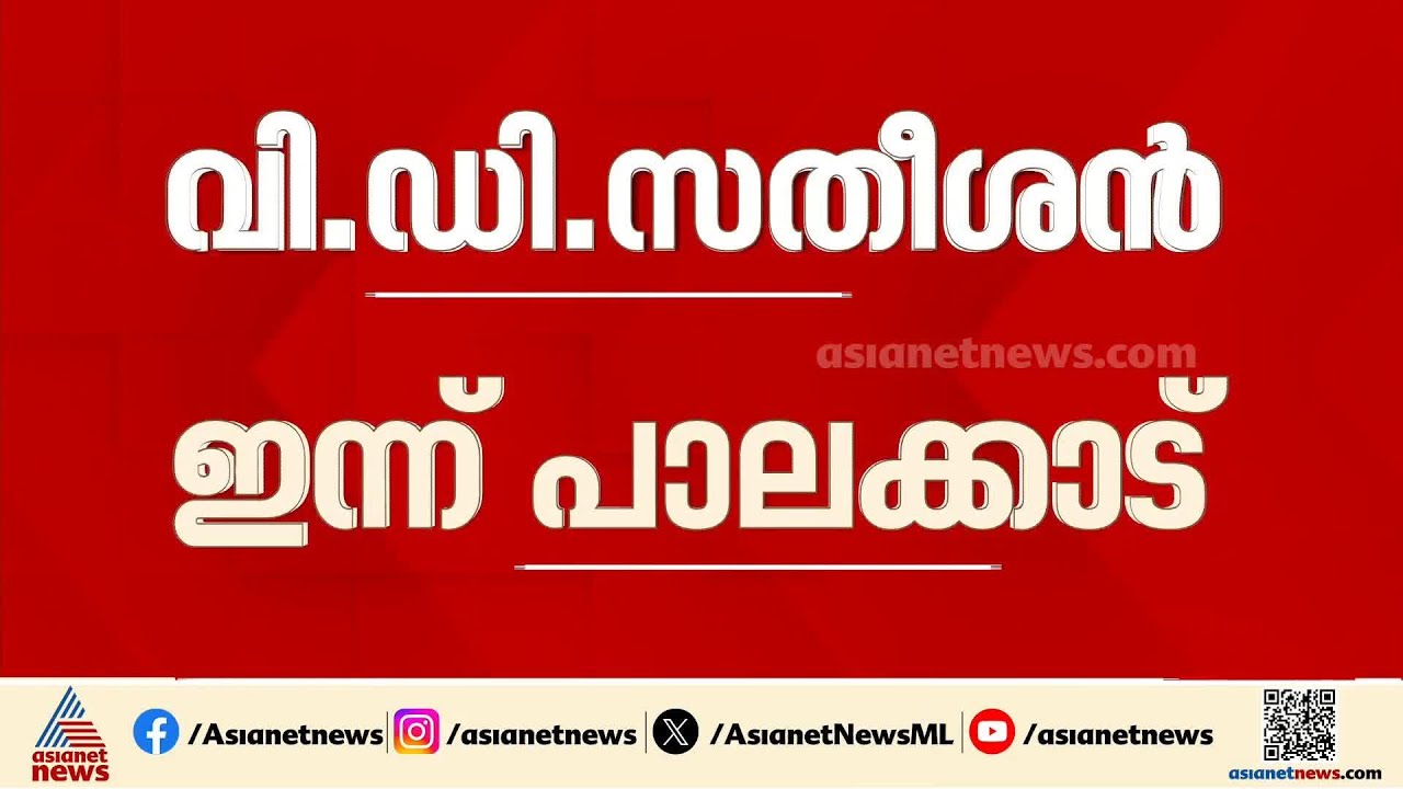 ഒറ്റപ്പാലത്ത് UDF കൺവെൻഷൻ പ്രതിപക്ഷ നേതാവ് ഉദ്‌ഘാടനം ചെയ്യും