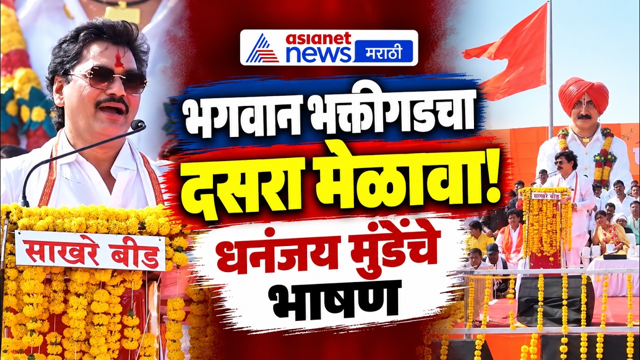 Dussehra 2026 | भगवान भक्तीगड दसरा मेळाव्यात धनंजय मुंडेंचे भाषण