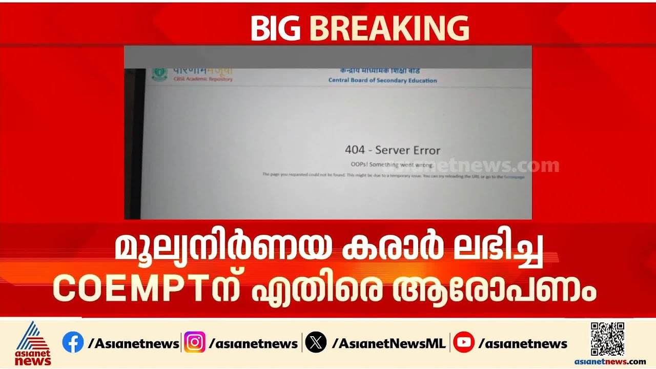 സിബിഎസ്ഇ ഒഎസ്എം മൂല്യനിർണയം കരാർ ലഭിച്ച COEMPT എന്ന കമ്പനിക്കെതിരെ രാഹുൽ ഗാന്ധി