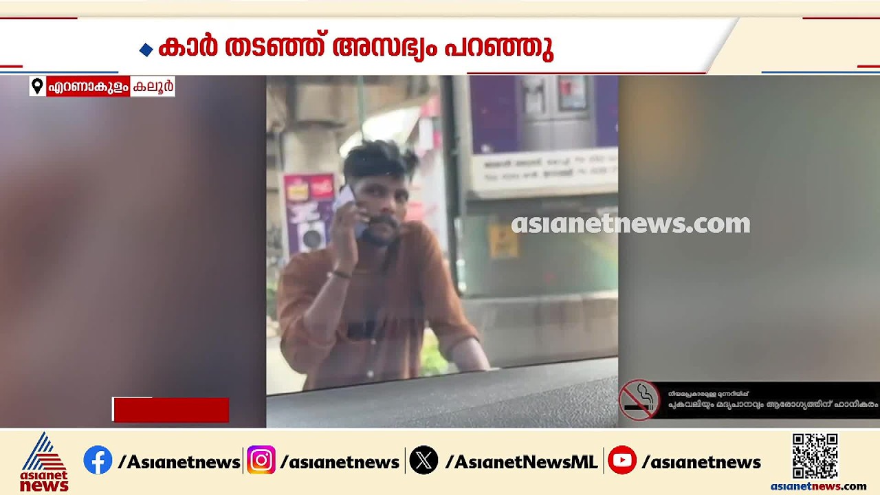ഹോൺ മുഴക്കിയത് ഇഷ്ടപ്പെട്ടില്ല; കാർ യാത്രക്കാരെ വഴി തടഞ്ഞ് ബസ് ജീവനക്കാരന്റെ പരാക്രമം