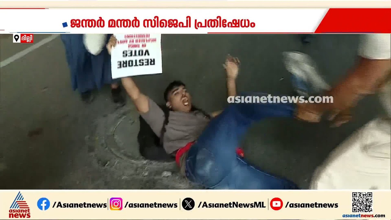 സിജെപി സമരം സര്‍വസന്നാഹങ്ങളുമായി തടഞ്ഞ് ദില്ലി പൊലീസ്, മൂവായിരത്തോളം പേര്‍ കസ്റ്റഡിയില്‍ | CJP