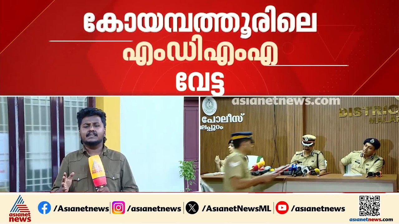 കോയമ്പത്തൂരിലെ എം‍ഡിഎംഎ വേട്ട; പിടിയിലായവർക്കായി ഇന്ന് കസ്റ്റഡി അപേക്ഷ നൽകും