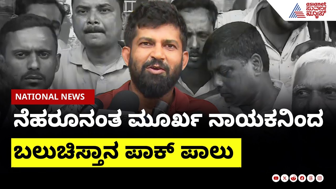 ಮೋದಿ ನಾಯಕತ್ವದಲ್ಲಿ ಬಲುಚಿಸ್ತಾನ ಭಾರತಕ್ಕೆ? : Prathap Simha