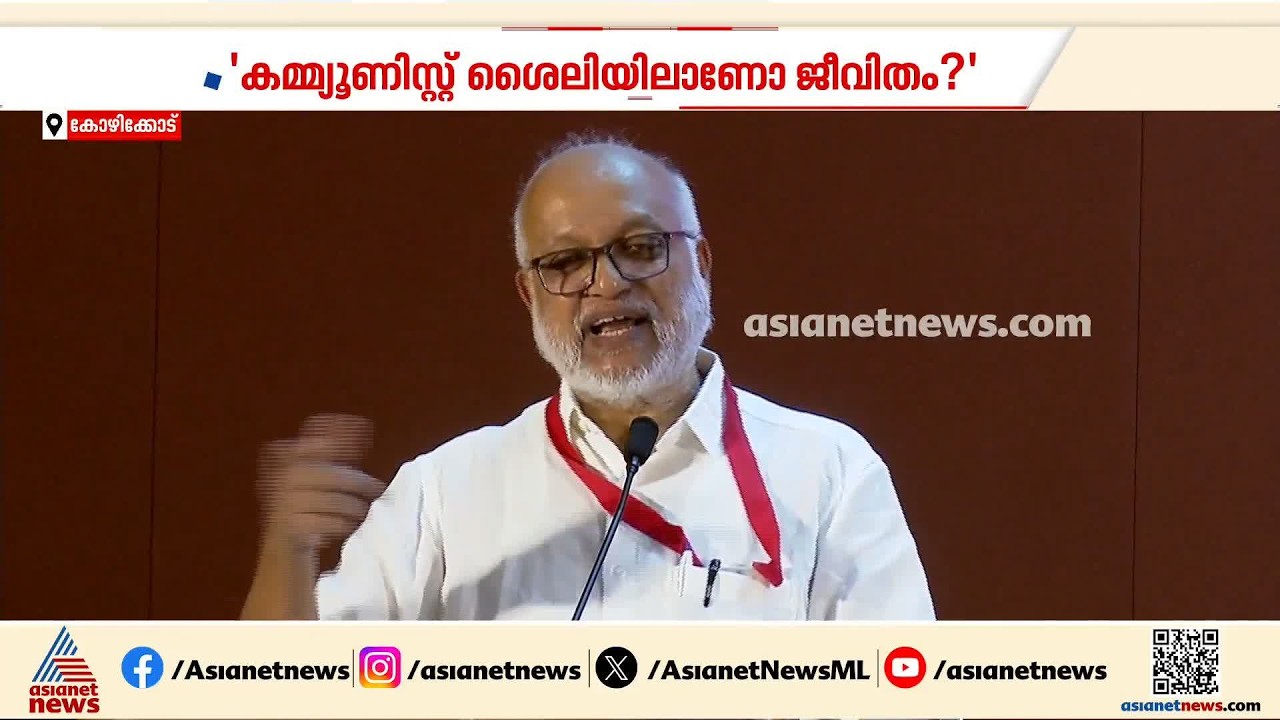 'സിപിഎം നേതാക്കൾ സ്വയം വിമർശനം നടത്തണം'; തെറ്റ് തിരുത്തലുകൾ വേണമെന്ന് എംഎ ബേബി | MA Baby | CPM
