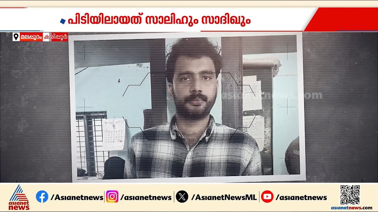 കരിപ്പൂർ  സ്വർണം പൊട്ടിക്കൽ കേസിൽ വന്‍ ട്വിസ്റ്റ്; കാരിയറും കൂട്ടാളികളും പിടിയിൽ | Gold Smuggling