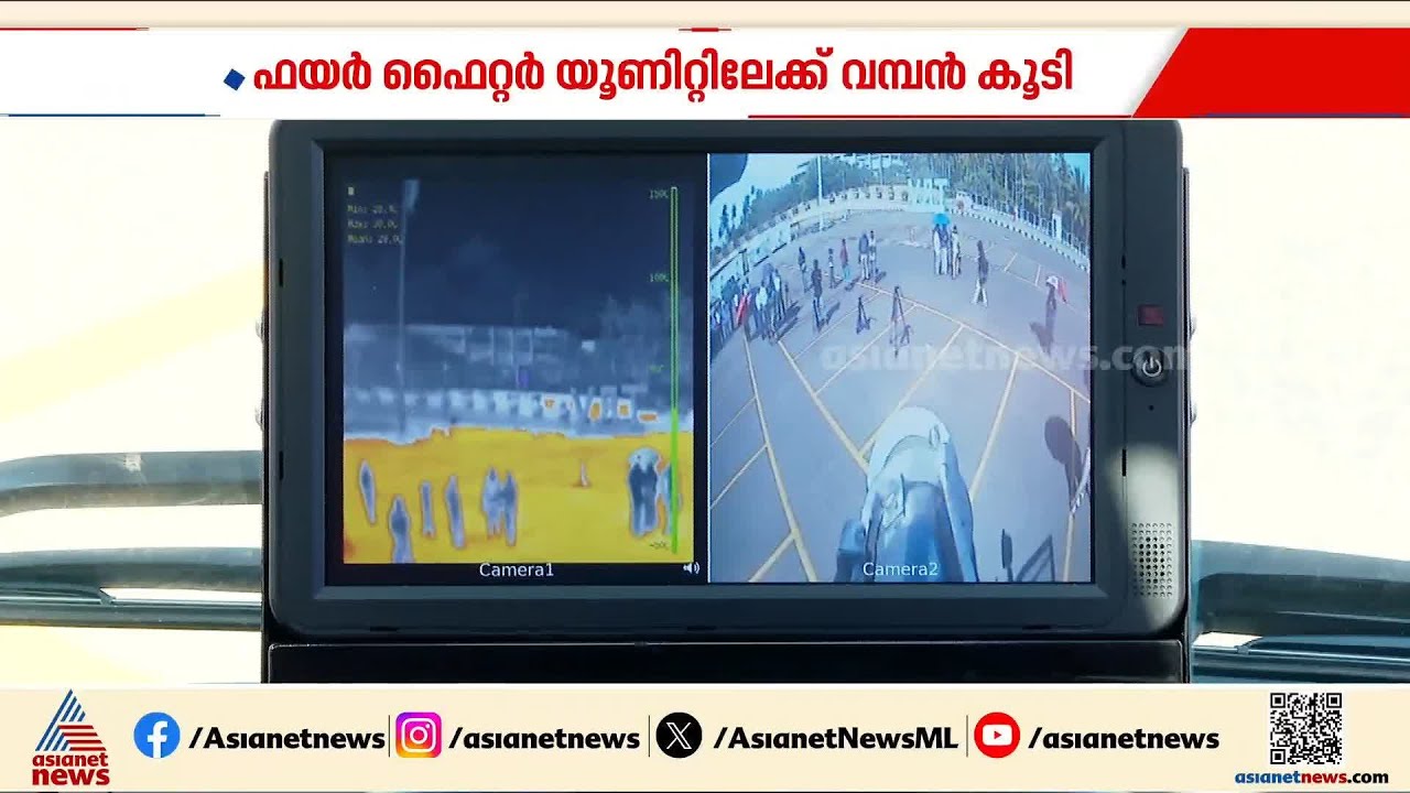 തെർമൽ ഇമേജിങ് സംവിധാനം;  തിരുവനന്തപുരം വിമാനത്താവളത്തിൽ ഫയർ ഫൈറ്റർ യൂണിറ്റിലേക്ക് പുതിയ അതിഥി