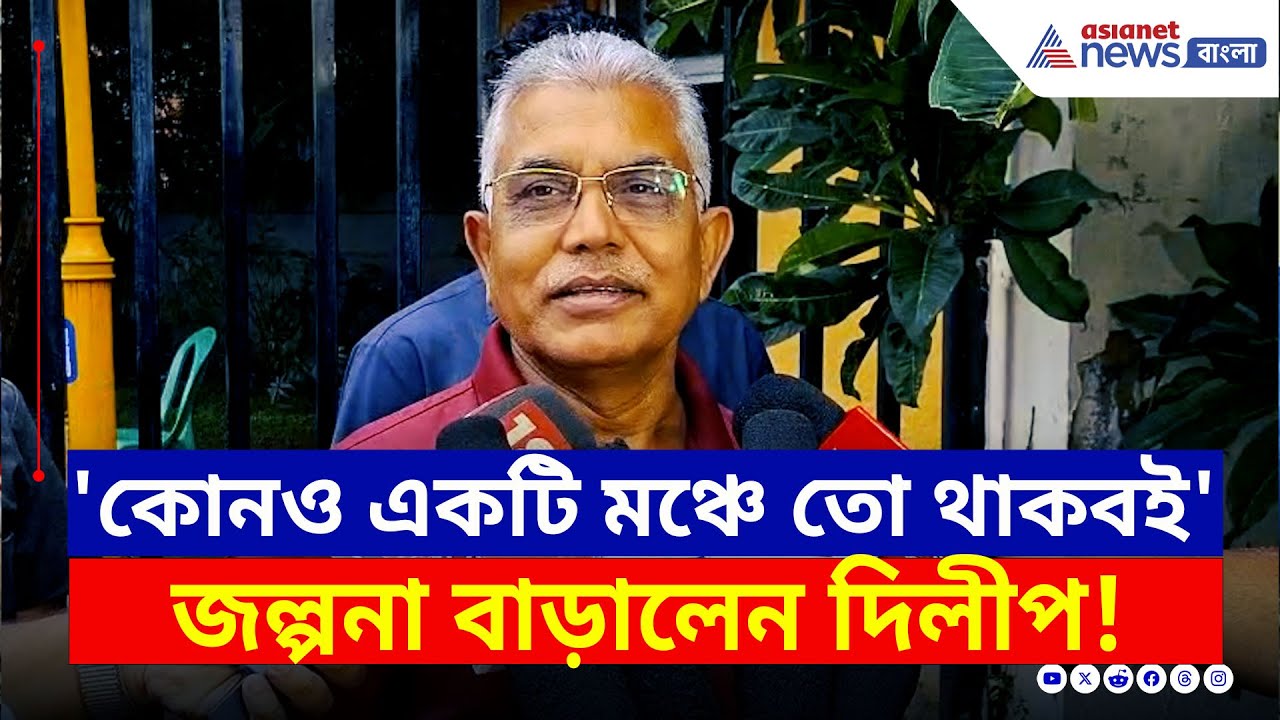 তৃণমূলে যোগদান কী সময়ের অপেক্ষা? জল্পনা বাড়ালেন দিলীপ, কী বললেন | Dilip Ghosh Today | BJP News | TMC