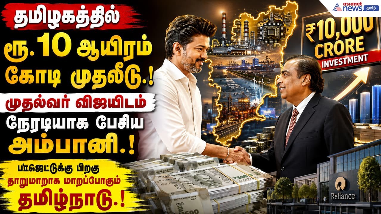 தமிழகத்தல் ரூ10 ஆயிரம் கோடி முதலீடு? முதல்வர் விஜயிடம் நேரடியாக பேசிய அம்பானி! மாறப்போகும் தமிழ்நாடு