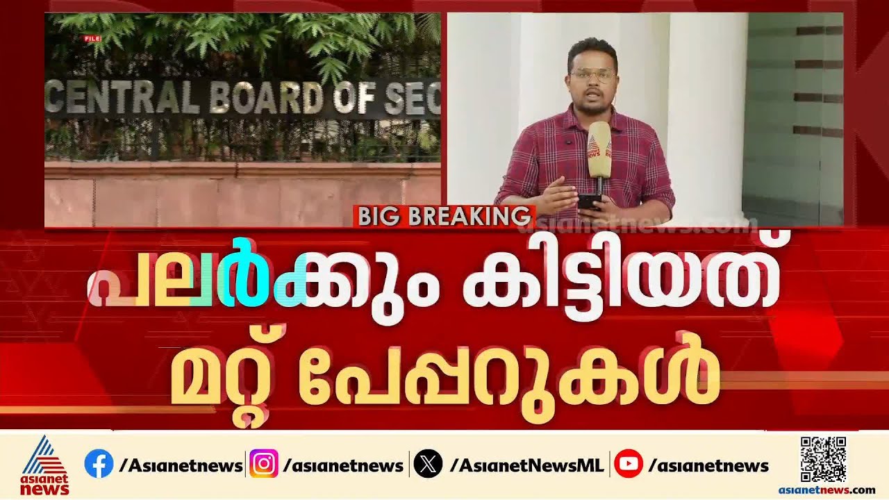 താറുമാറായി സിബിഎസ്ഇ; ഉത്തരക്കടലാസ് മാറിയതായി വിദ്യാര്‍ത്ഥികൾ, പലര്‍ക്കും കിട്ടിയത് മറ്റ് പേപ്പറുകൾ