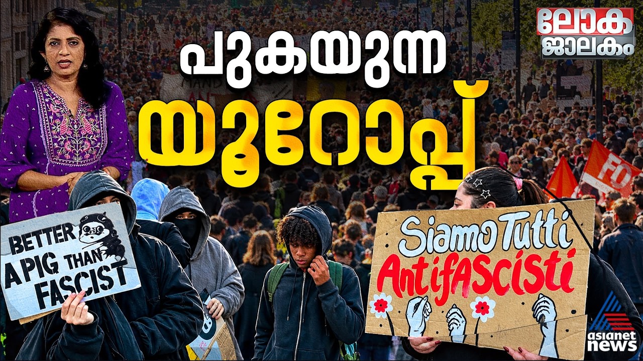 പുകയുന്ന യൂറോപ്പ്; വ്യാഖ്യാനങ്ങൾ പലത്, പ്രചാരണങ്ങൾ പലത്| Lokajalakam 25 Oct 2026