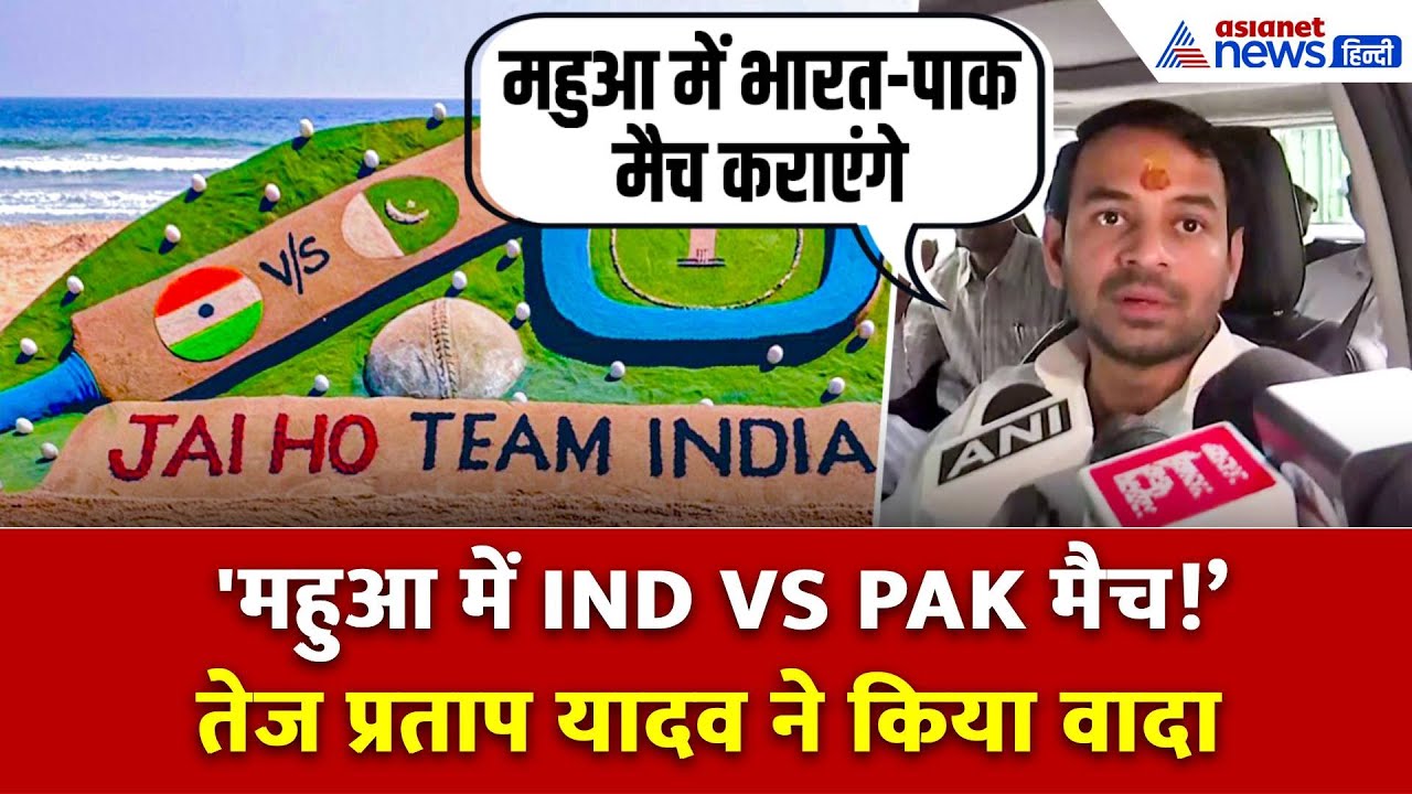 तेज प्रताप का “महुआ में India-Pak Match!” कराने का वादा; Tejashwi Yadav पर भी साधा निशाना