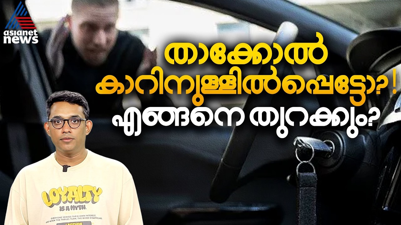 താക്കോൽ കാറിനുള്ളിൽപ്പെട്ട് ലോക്ക് ആയോ? ഈ അബദ്ധം ചെയ്യരുത്! | Car Lockout