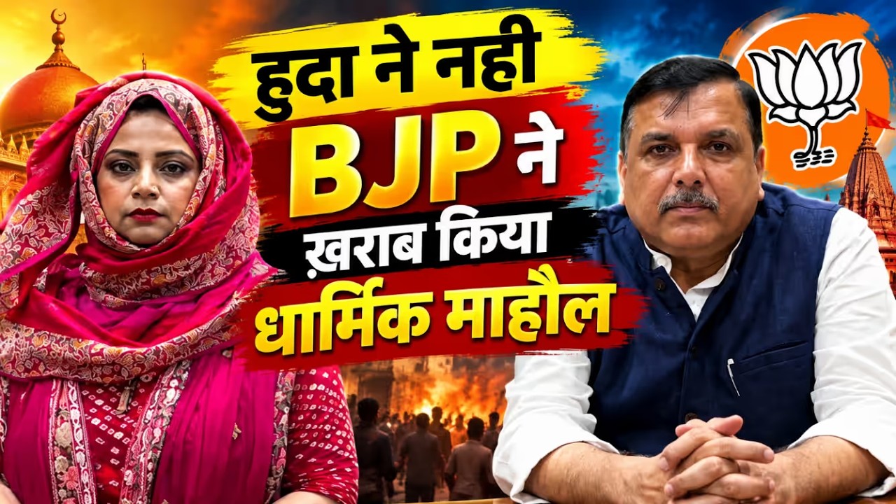 हुदा ने नहीं, BJP ने खराब किया धार्मिक माहौल? | संजय सिंह का बड़ा हमला