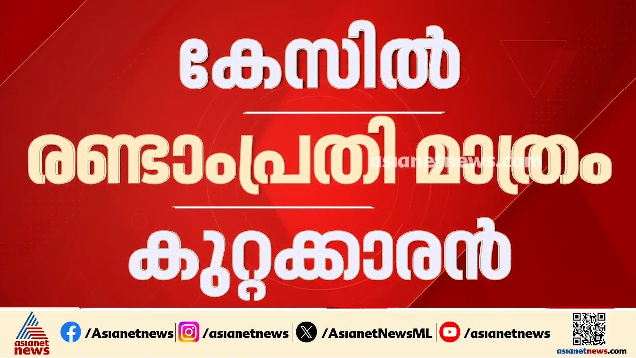 മുത്തങ്ങ സമരത്തിൽ പൊലീസുകാരൻ കൊല്ലപ്പെട്ടത് വെട്ടേറ്റ്; രണ്ടാംപ്രതി മാത്രം കുറ്റക്കാരൻ