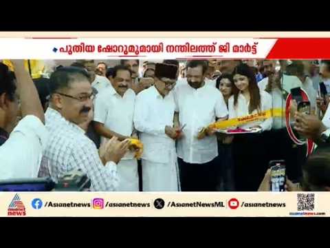 ഗോപു നന്തിലത്ത് ജി മാർട്ടിന്റെ 64–ാമത് ഹൈടെക് ഷോറൂം തിരൂരിൽ തുറന്നു | Nandilath G-mart