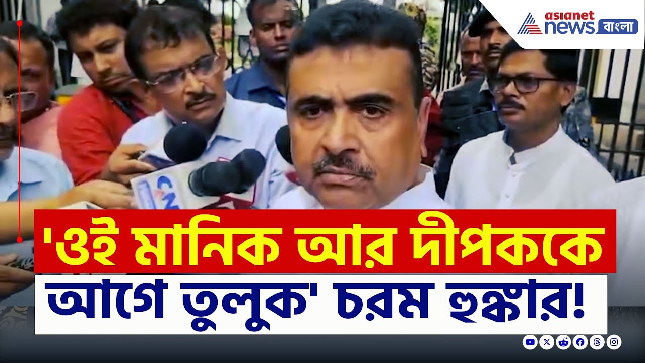 '৬০০ জনের নাম ও ছবি দিয়েছি, সবকটা গুন্ডা জেলে যাবে' চরম হুঙ্কার শুভেন্দুর | Suvendu on Murshidabad