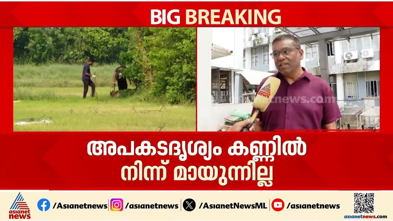 'അപകടം നടന്ന ദിവസത്തെ ദൃശ്യങ്ങൾ കണ്ണിൽ നിന്ന് മായുന്നില്ല, ഉണ്ടായത് സമാനതകളില്ലാത്ത ദുരന്തം'