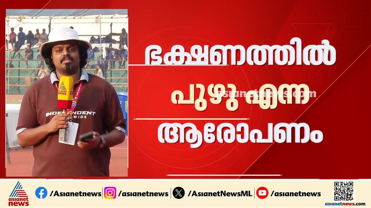 കായിക മേളയിലെ ഭക്ഷണത്തിൽ പുഴുവുണ്ടെന്ന ആരോപണം ഉന്നയിച്ച അധ്യാപകൻ അറസ്റ്റിൽ