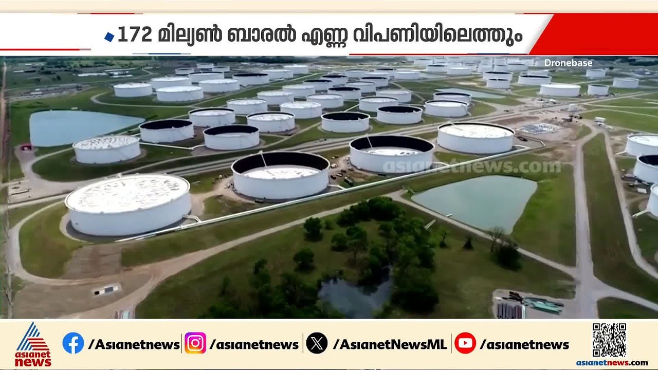 എണ്ണ പ്രതിസന്ധി മറികടക്കാൻ അമേരിക്ക; 172 മില്യൺ ബാരൽ എണ്ണ വിപണിയിലെത്തിക്കും