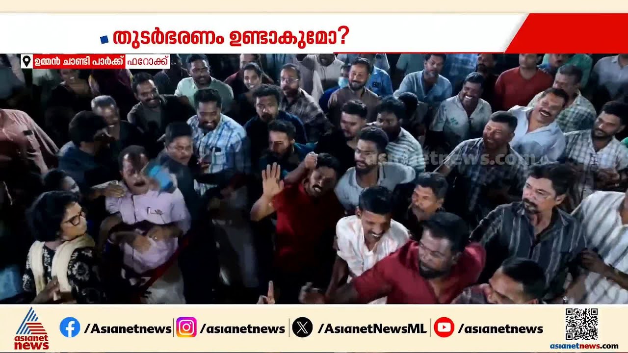 ബേപ്പൂരിൽ തെരഞ്ഞെടുപ്പ് ചർച്ചകൾ സജീവം; പോർക്കളത്തിൽ സംഘർഷം | Porkkalam