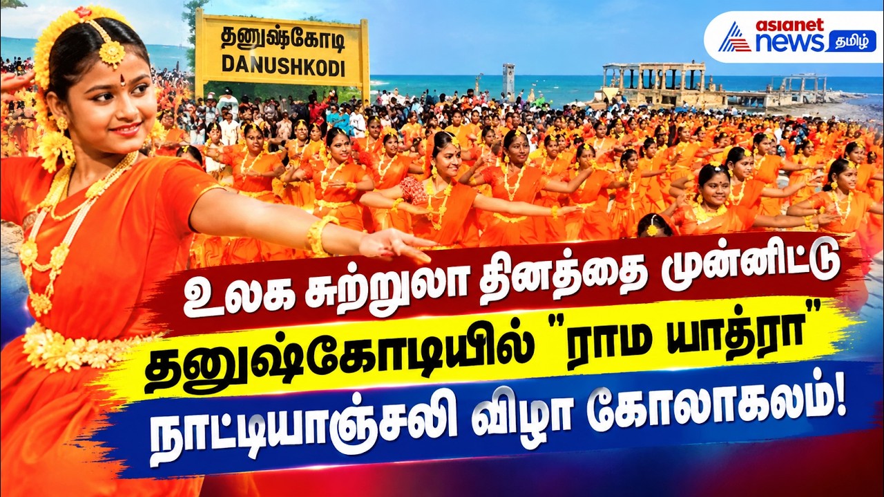உலக சுற்றுலா தினத்தை முன்னிட்டு தனுஷ்கோடியில் "ராம யாத்ரா" நாட்டியாஞ்சலி விழா கோலாகலம்!