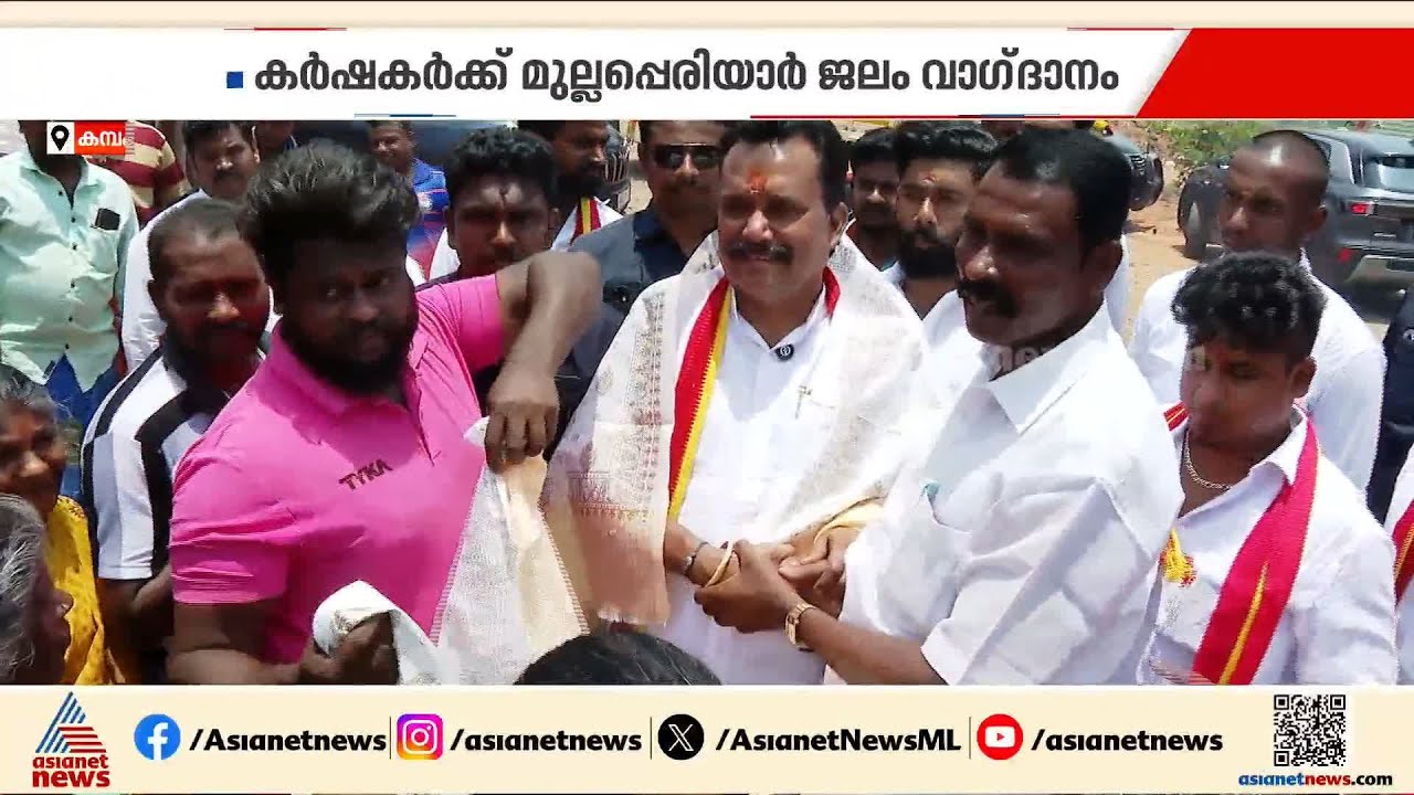 കർഷകർക്ക് മുല്ലപ്പെരിയാറിലെ ജലം വാ​ഗ്ദാനം ചെയ്ത് TVK സ്ഥാനാർഥി, കമ്പത്ത് മത്സരം കടുക്കും | TVK