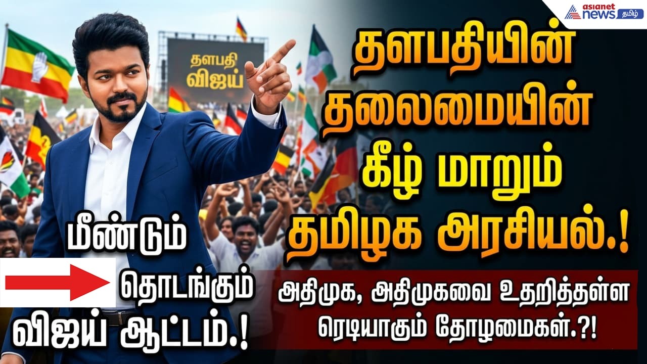 TVK Vijay | மீண்டும் தொடங்கும் விஜய் ஆட்டம்.! தளபதியின் தலைமையின் கீழ் மாறும் தமிழக அரசியல்.!