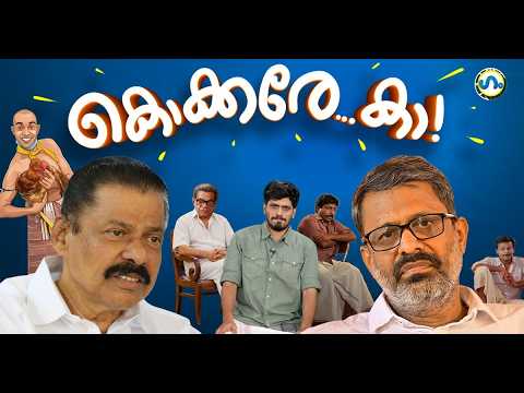 സിപിഎമ്മിന്റെ തീവ്രത കുറഞ്ഞ പ്രത്യേക ഏക്ഷൻ!’ഗം’ | GUM | CPM | 09 Oct 2026