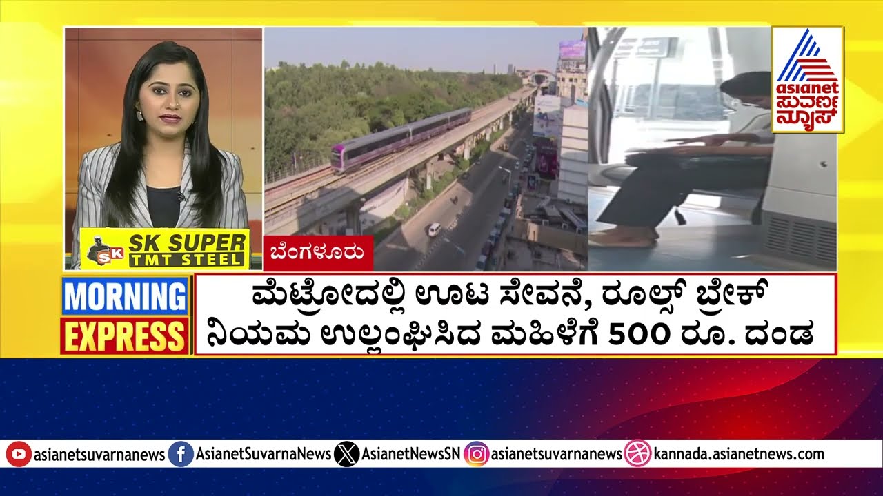 ಮೆಟ್ರೋದಲ್ಲಿ ಊಟ ಸೇವನೆ, ರೂಲ್ಸ್ ಬ್ರೇಕ್