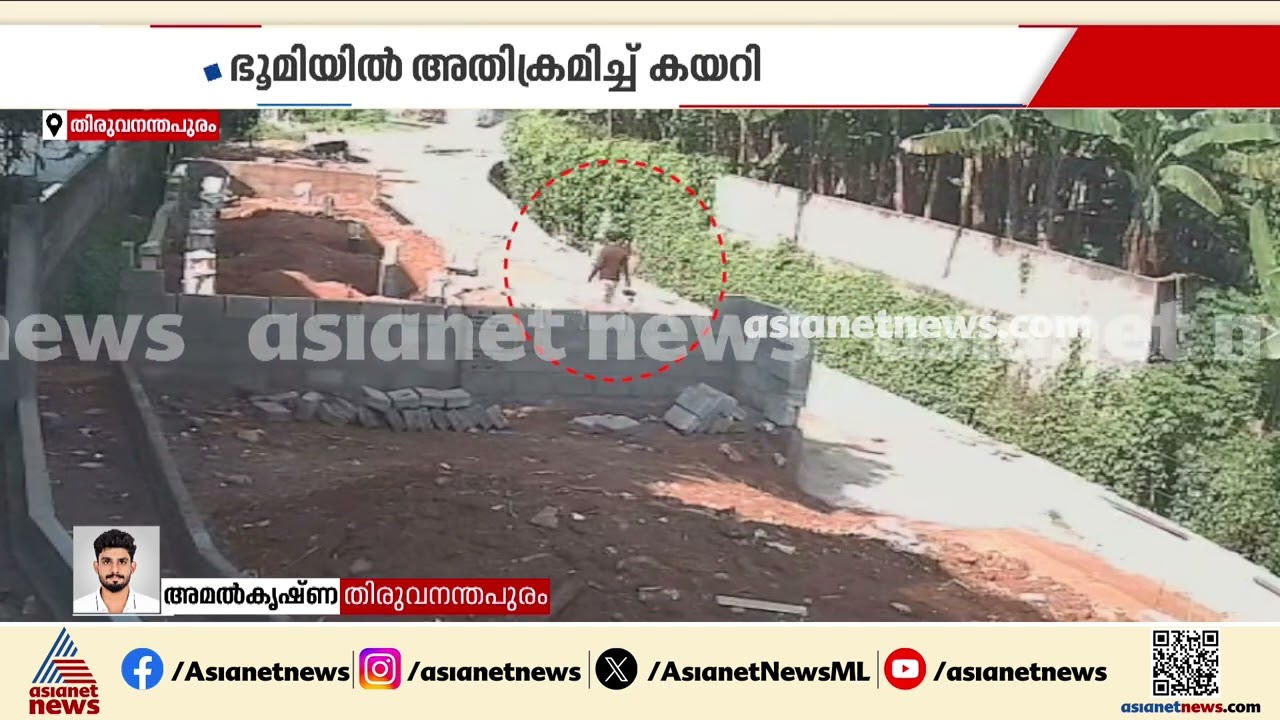 തൃക്കണ്ണാപുരം കൗൺസിലർ അജിൻ ഭൂമിയിൽ അതിക്രമിച്ച് കയറിയെന്ന പരാതിയുമായി സഞ്ജു | Sanju | Ajin