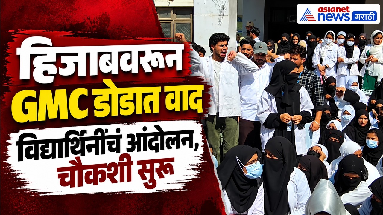 Students Protest at GMC Doda | हिजाबवरून GMC डोडात विद्यार्थ्यांचे आंदोलन