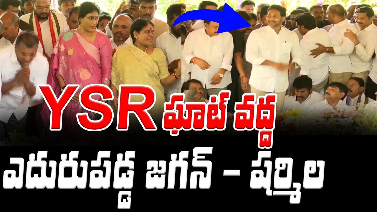 YSR ఘాట్ వద్ద ఎదురుపడ్డ జగన్ - షర్మిల | Asianet News Telugu